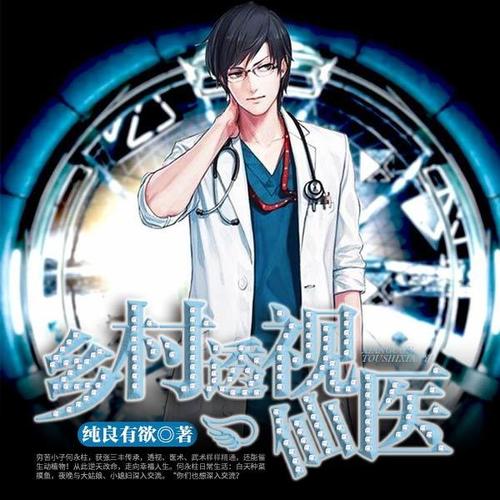 鄉村透視神醫最新章節，技能學(xué)習及任務(wù)完成指南