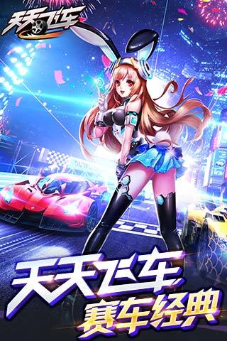 天天飛車(chē)最新版本下載，極速狂飆的樂(lè )趣體驗