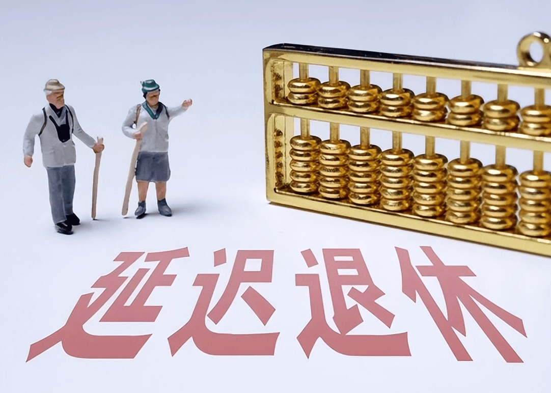 社保延遲退休重磅更新，你準備好了嗎？最新政策解讀！