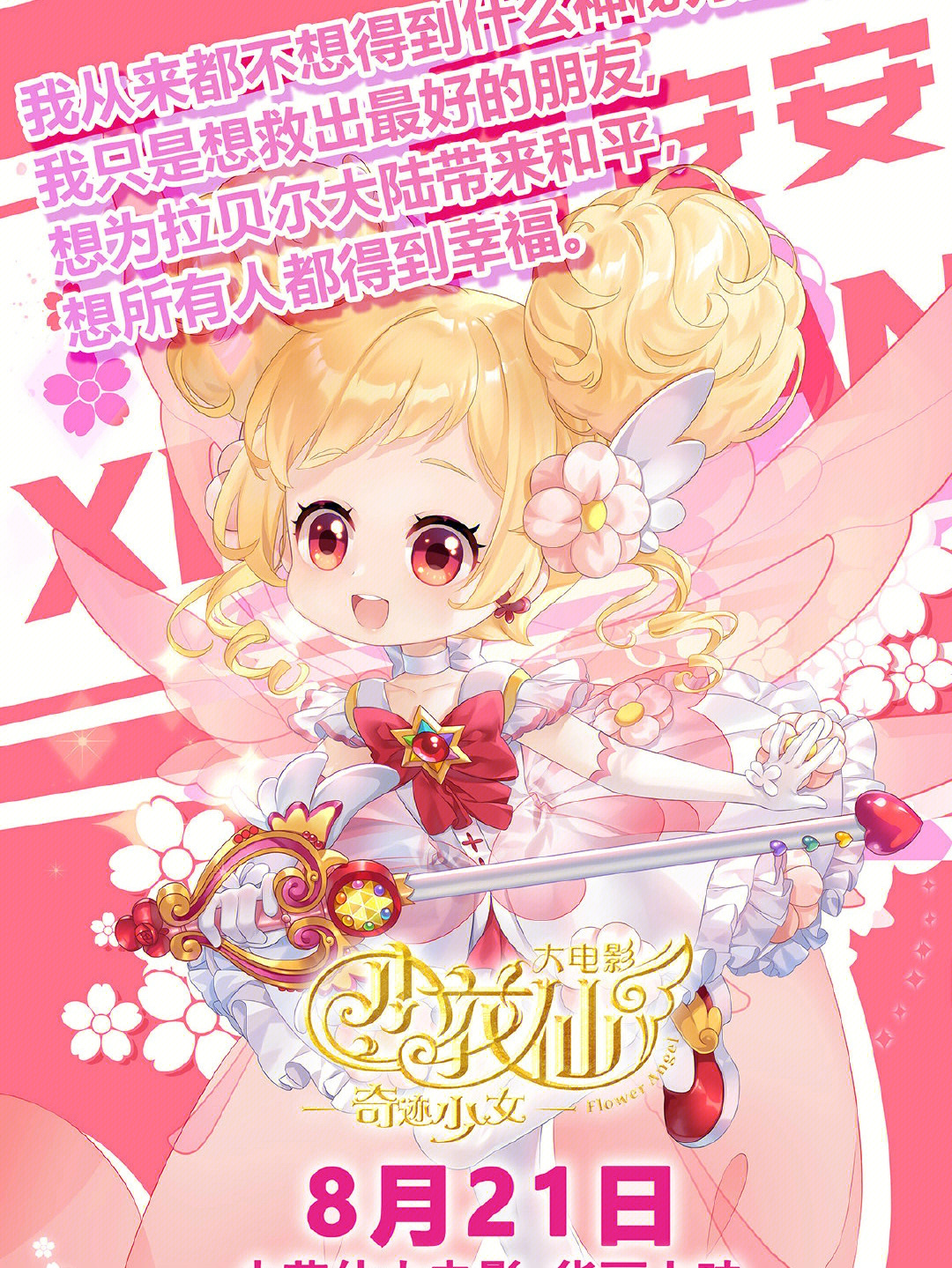 小花仙大電影，夢(mèng)幻仙境的冒險之旅