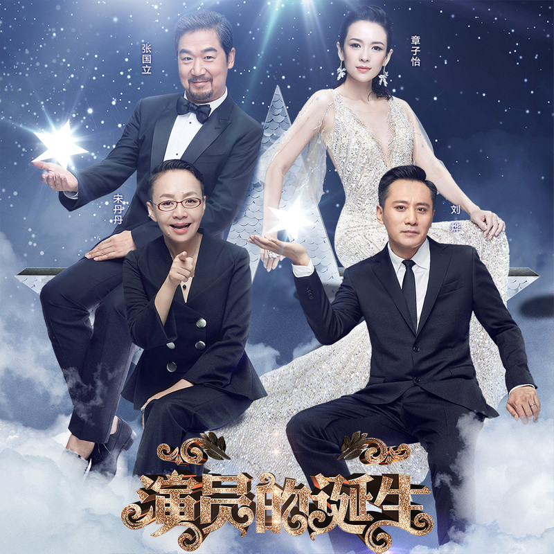 演員的誕生第六期，變化、學(xué)習與自我超越的旅程