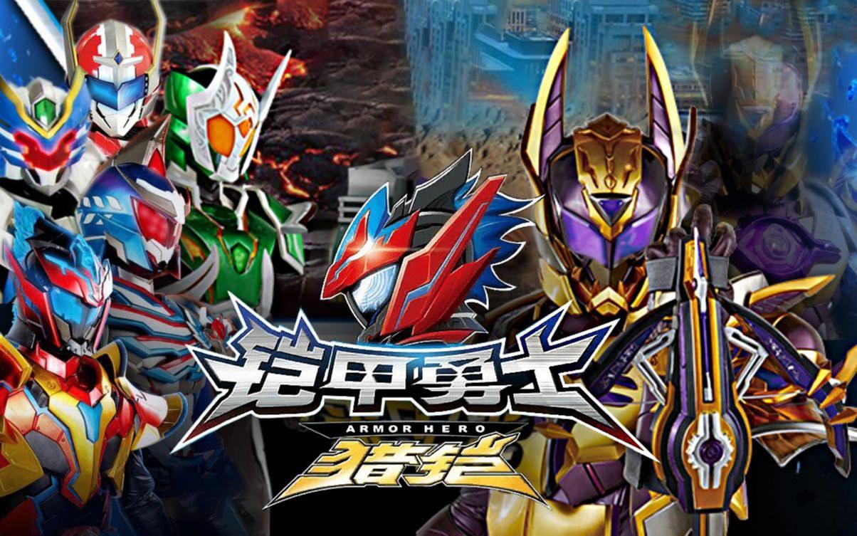 最新鎧甲英雄,最新鎧甲英雄，時(shí)代之光下的英勇傳奇