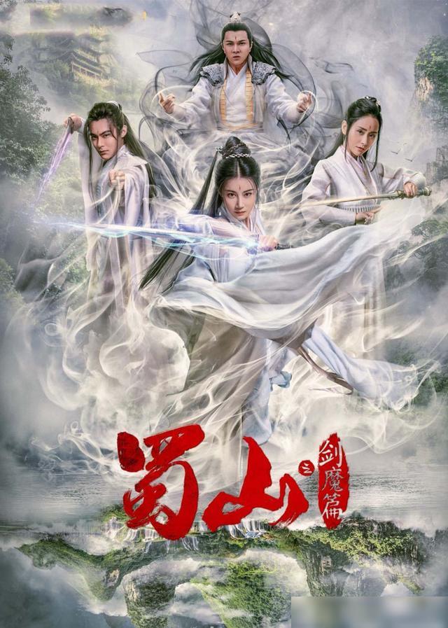 豪華陣容一覽，新蜀山演員表全揭秘