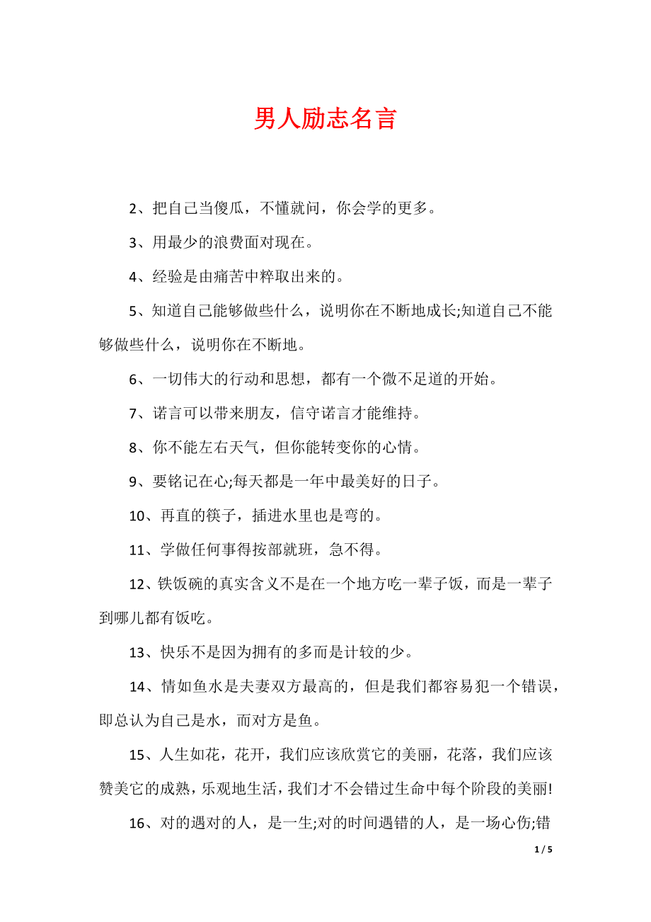 最新男性名言，探尋力量、智慧與擔當的精髓
