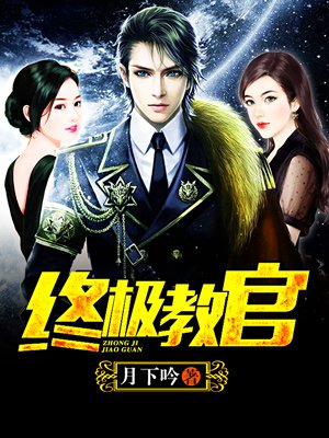 時(shí)代背景下的英雄傳奇，月下教官傳最新章節