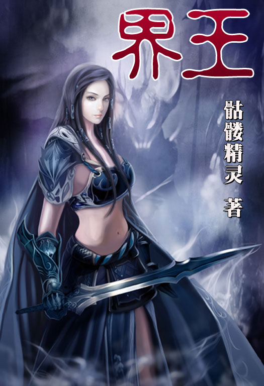 骷髏精靈最新小說(shuō)，時(shí)代之光與奇幻巨獻