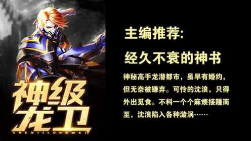 神級龍衛沈浪，熱血冒險與英雄崛起的最新章節