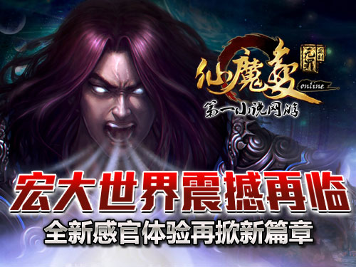 時(shí)代巨獻仙魔變新紀元開(kāi)啟，最新章節搶先看！