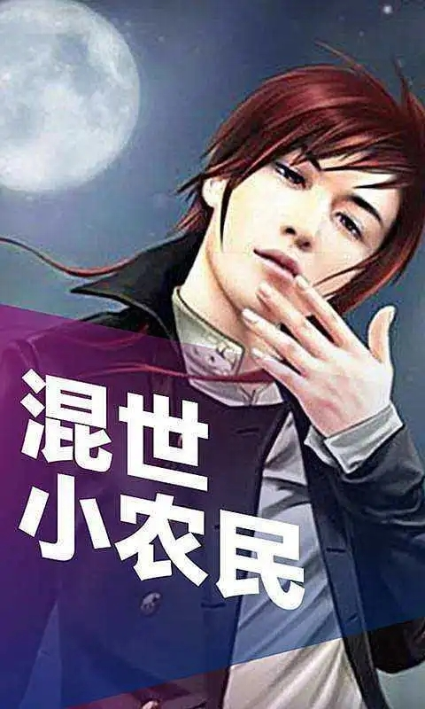 混世小農民最新章節揭秘，小巷中的神秘寶藏