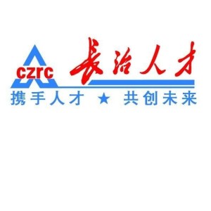 長(cháng)治人才網(wǎng)最新招聘，職業(yè)發(fā)展的首選平臺