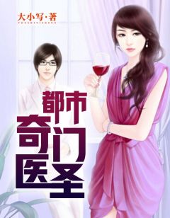 都市奇門(mén)醫圣揭秘，當代神醫的傳奇故事最新更新