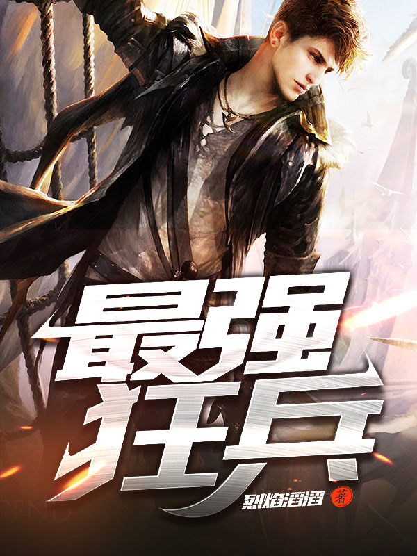 最強狂兵技能提升與任務(wù)完成指南，最新攻略及步驟詳解