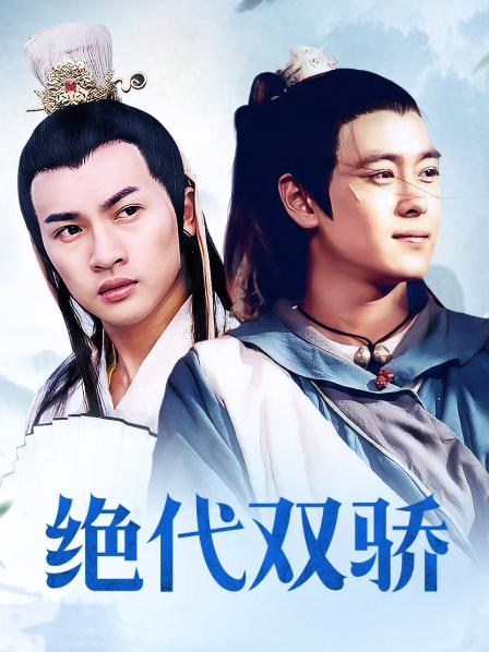 絕代雙雄最新觀(guān)點(diǎn)論述揭秘