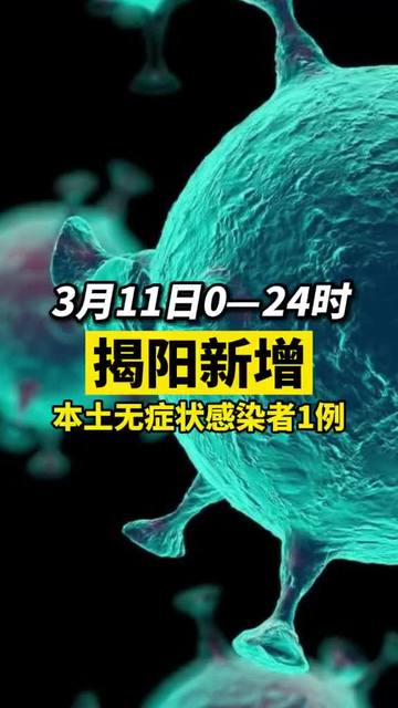 揭陽(yáng)疫情最新動(dòng)態(tài)與隱藏版小巷美食探秘！